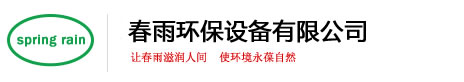 揚(yáng)州春雨環(huán)保設(shè)備有限公司