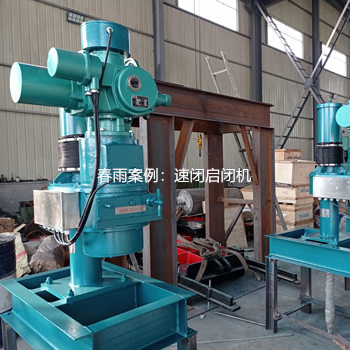 廠家案例6：速閉啟閉機(jī)案例展示