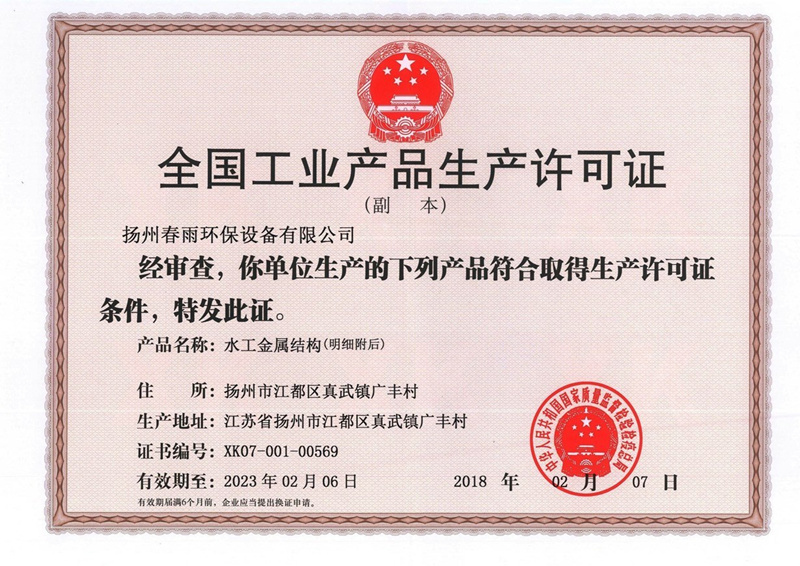 全國工業產品生產許可證