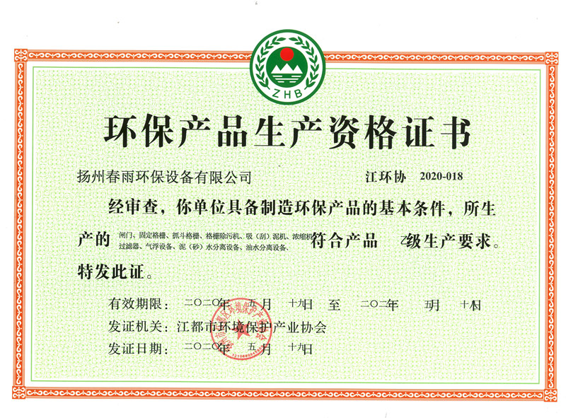 環保產品生產資格證書