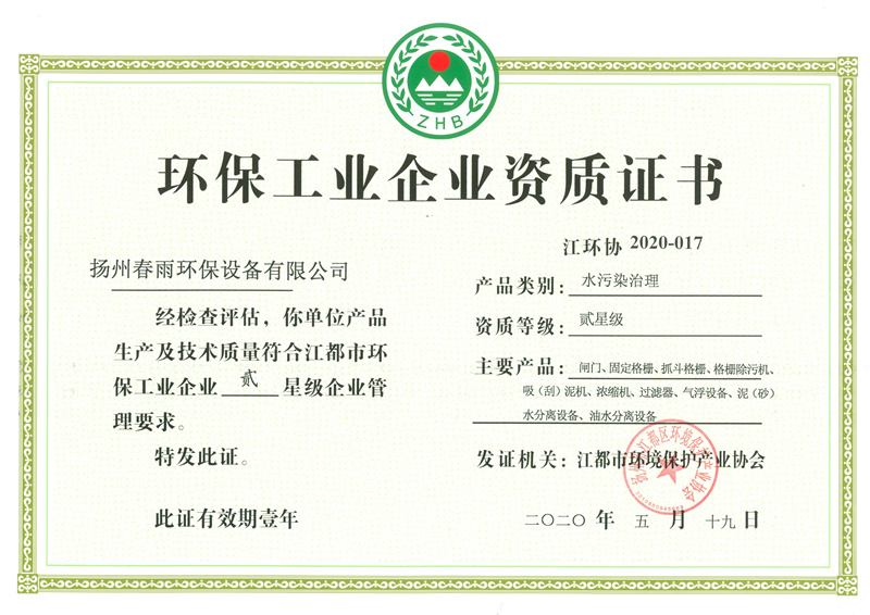 環保工業企業資質證書