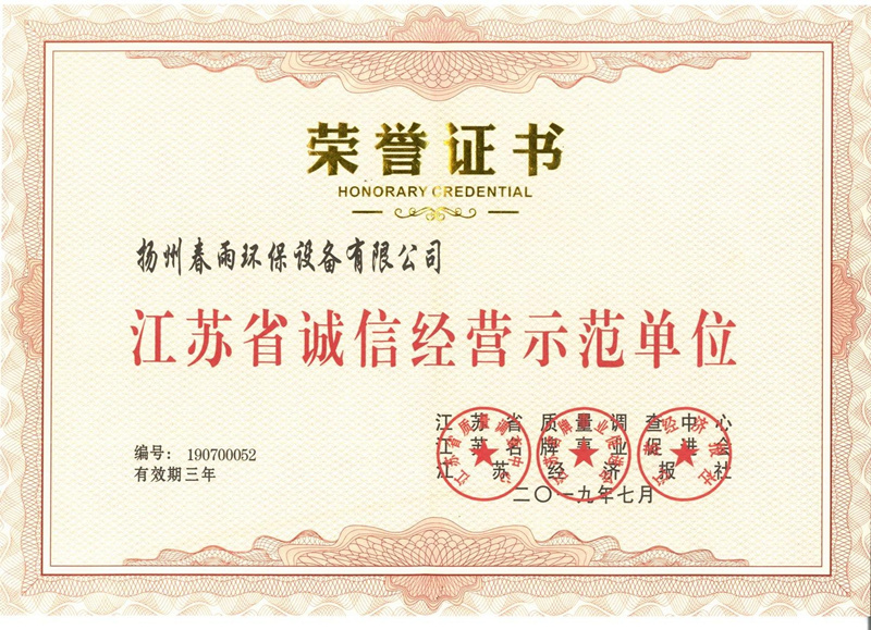 誠信經營榮譽證書