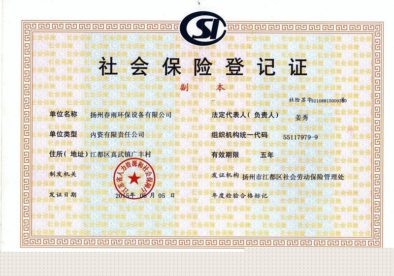企業社保登記證